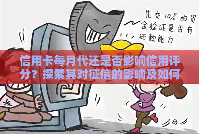 信用卡每月代还是否影响信用评分？探索其对的影响及如何降低潜在风险