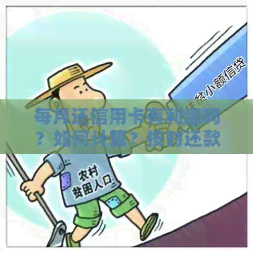 每月还信用卡有利息吗？如何计算？按时还款是否仍有利息？