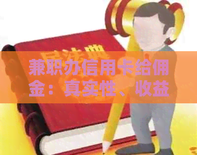 兼职办信用卡给佣金：真实性、收益及费用解析