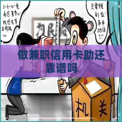 做兼职信用卡助还靠谱吗