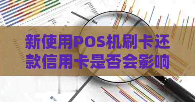 新使用POS机刷卡还款信用卡是否会影响个人？