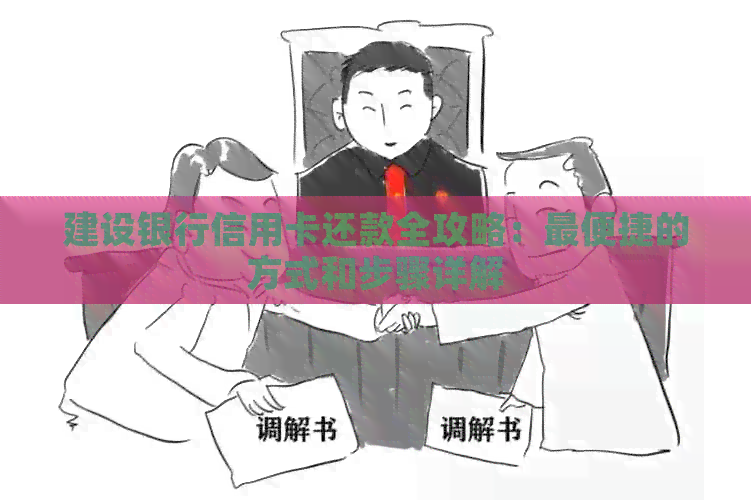 建设银行信用卡还款全攻略：最便捷的方式和步骤详解