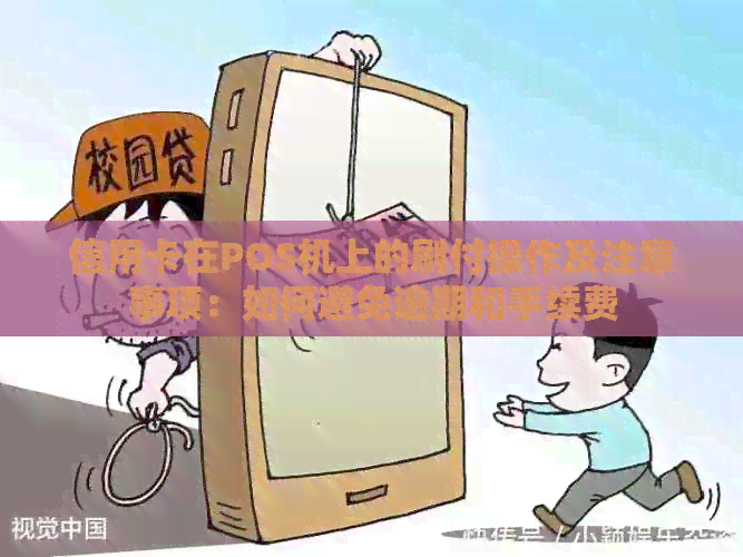 信用卡在POS机上的刷付操作及注意事项：如何避免逾期和手续费