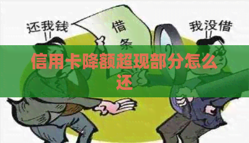 信用卡降额超现部分怎么还