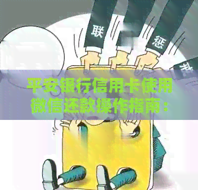 平安银行信用卡使用微信还款操作指南：多久到账及手续费详情