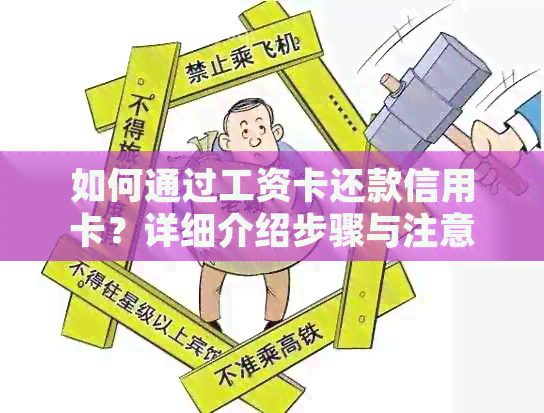 如何通过工资卡还款信用卡？详细介绍步骤与注意事项