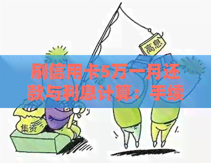 刷信用卡5万一月还款与利息计算：手续费与实际还款金额解析