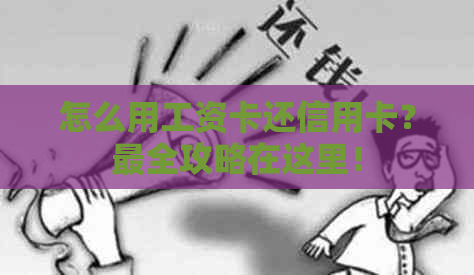 怎么用工资卡还信用卡？最全攻略在这里！