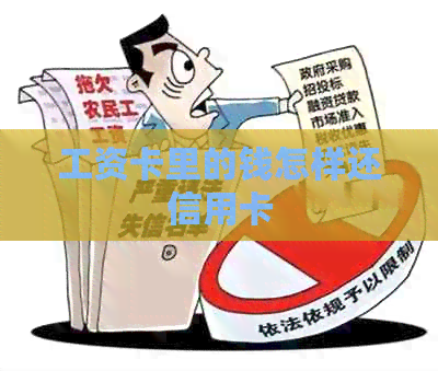 工资卡里的钱怎样还信用卡