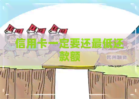 信用卡一定要还更低还款额