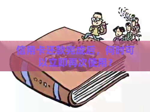 信用卡还款完成后，何时可以立即再次使用？