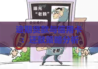 逾期贷款与信用卡：还款策略分析