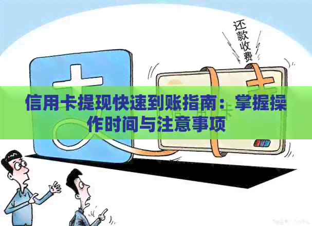 信用卡提现快速到账指南：掌握操作时间与注意事项