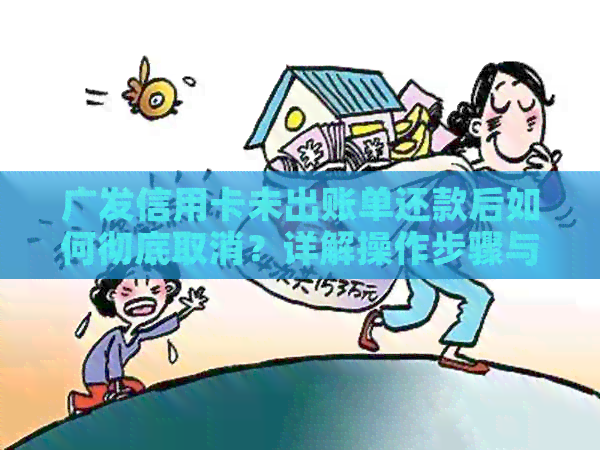 广发信用卡未出账单还款后如何彻底取消？详解操作步骤与注意事项