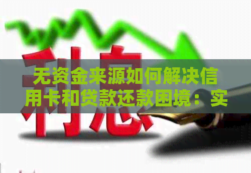 无资金来源如何解决信用卡和贷款还款困境：实用建议与策略