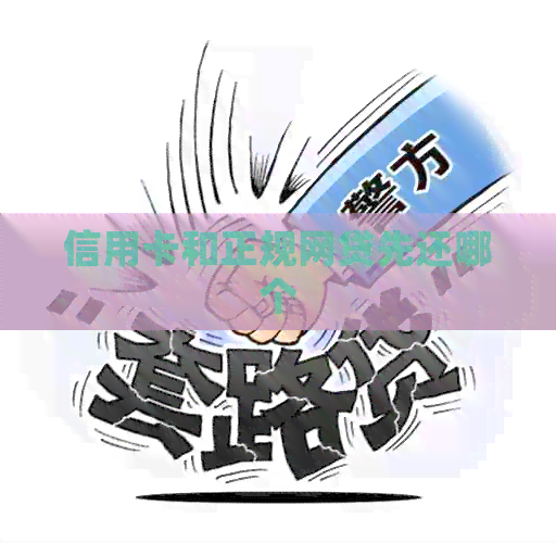 信用卡和正规网贷先还哪个