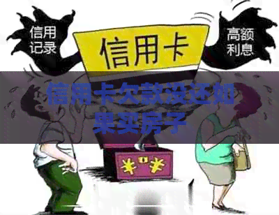 信用卡欠款没还如果买房子