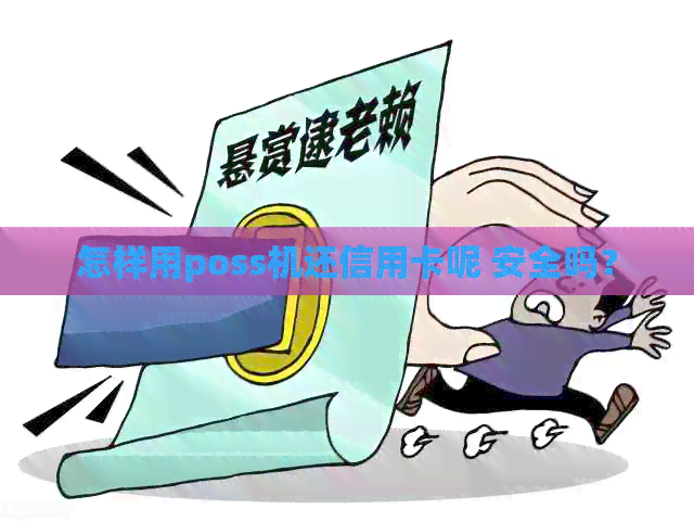 怎样用poss机还信用卡呢 安全吗？