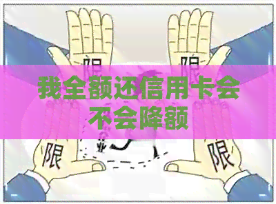 我全额还信用卡会不会降额