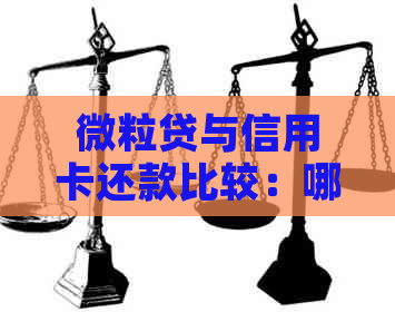 微粒贷与信用卡还款比较：哪个更安全、更低利率、避免逾期