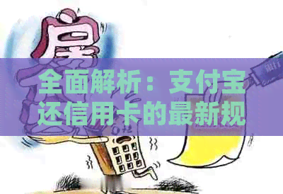 全面解析：支付宝还信用卡的最新规定及相关注意事项，解答用户疑问