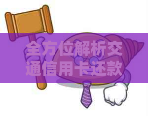 全方位解析交通信用卡还款问题：如何规划、使用及解决逾期等难题