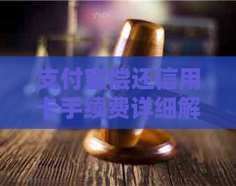 支付宝偿还信用卡手续费详细解析：费用、额度及免息期等重要因素一览