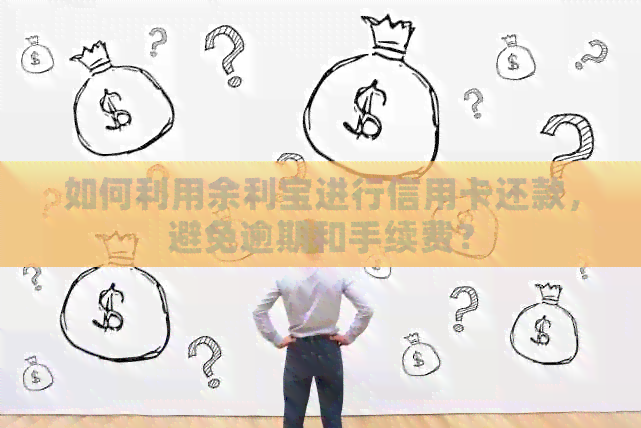 如何利用余利宝进行信用卡还款，避免逾期和手续费？