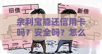 余利宝能还信用卡吗？安全吗？怎么操作？现在可以吗？
