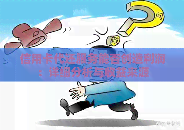 信用卡代还服务能否创造利润：详细分析与收益来源