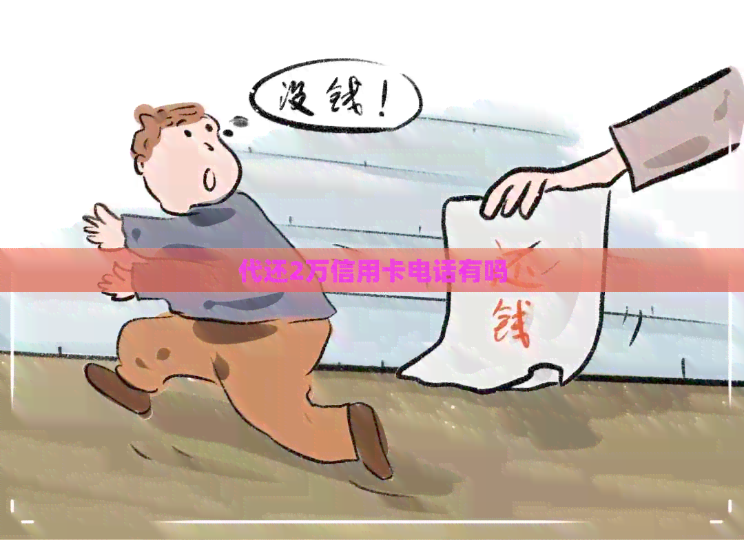 代还2万信用卡电话有吗
