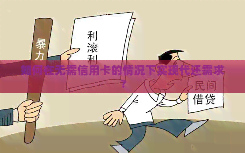 如何在无需信用卡的情况下实现代还需求？