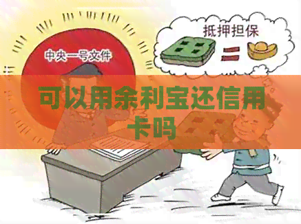 可以用余利宝还信用卡吗