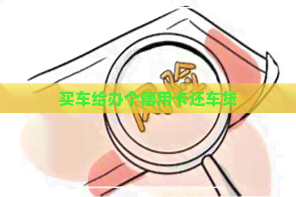 买车给办个信用卡还车贷