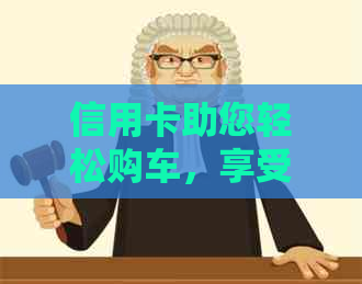 信用卡助您轻松购车，享受无压力的分期付款体验