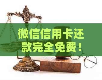 微信信用卡还款完全免费！了解详细步骤和注意事项