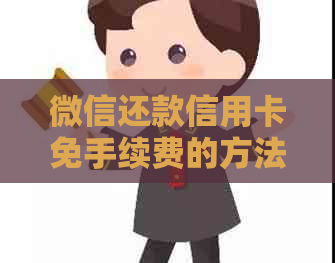 微信还款信用卡免手续费的方法是什么？