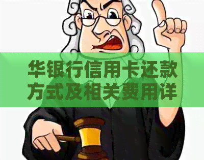 华银行信用卡还款方式及相关费用详解