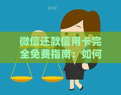 微信还款信用卡完全免费指南：如何避免手续费和提高还款效率