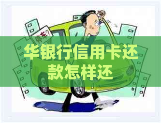 华银行信用卡还款怎样还
