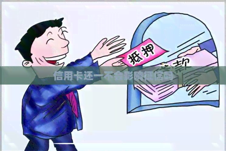 信用卡还一不会影响吗