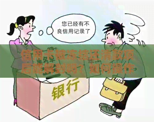 信用卡被冻结还清款项后能解封吗？如何操作恢复使用？