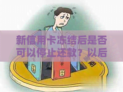 新信用卡冻结后是否可以停止还款？以后还需还款吗？