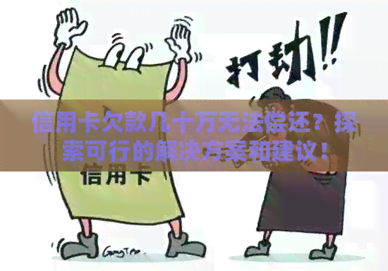 信用卡欠款几十万无法偿还？探索可行的解决方案和建议！