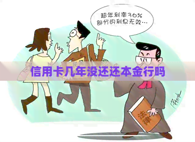 信用卡几年没还还本金行吗