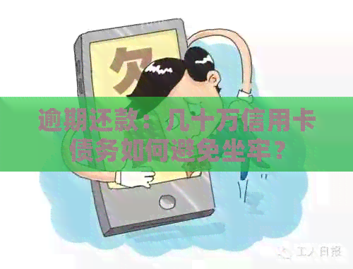 逾期还款：几十万信用卡债务如何避免坐牢？
