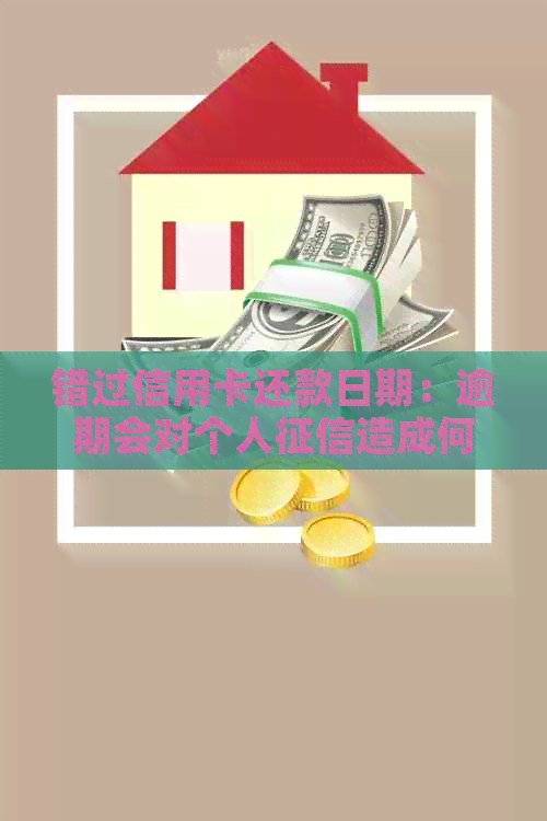 错过信用卡还款日期：逾期会对个人造成何种影响？