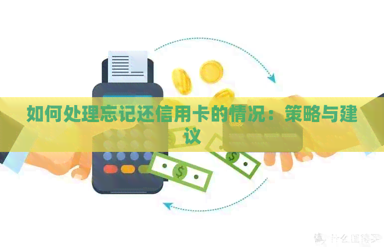 如何处理忘记还信用卡的情况：策略与建议