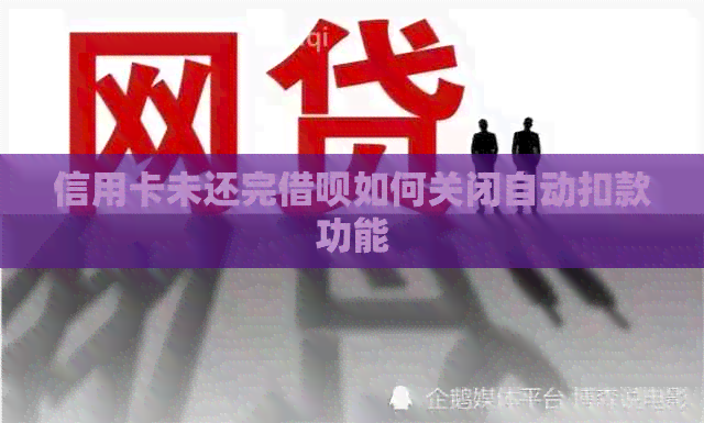 信用卡未还完网贷如何关闭自动扣款功能