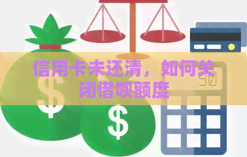 信用卡未还清，如何关闭网贷额度